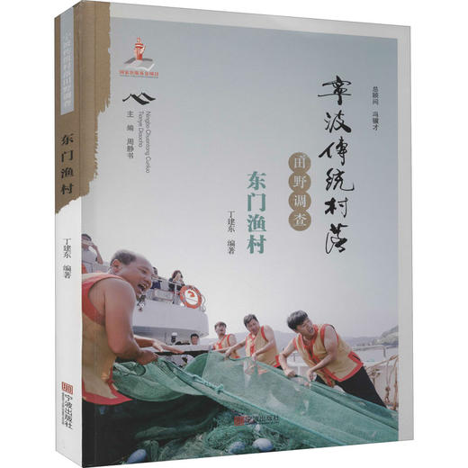 宁波传统村落田野调查 东门渔村 商品图0