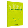 大学生心理健康教育第2版 吉峰等编 对大学生生活中面对的问题进行系统指导 大学生自我心理保健读物 人民卫生出版社9787117305181 商品缩略图1