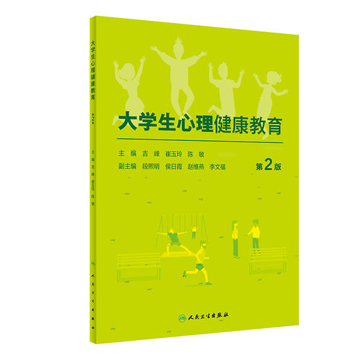 大学生心理健康教育第2版 吉峰等编 对大学生生活中面对的问题进行系统指导 大学生自我心理保健读物 人民卫生出版社9787117305181 商品图1