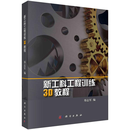 新工科工程训练3D教程/郑志军 商品图0