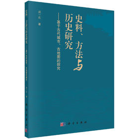 史料、方法与历史研究：基于古代城市、古地图的探究/成一农