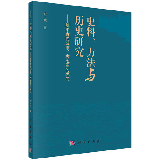 史料、方法与历史研究：基于古代城市、古地图的探究/成一农 商品图0