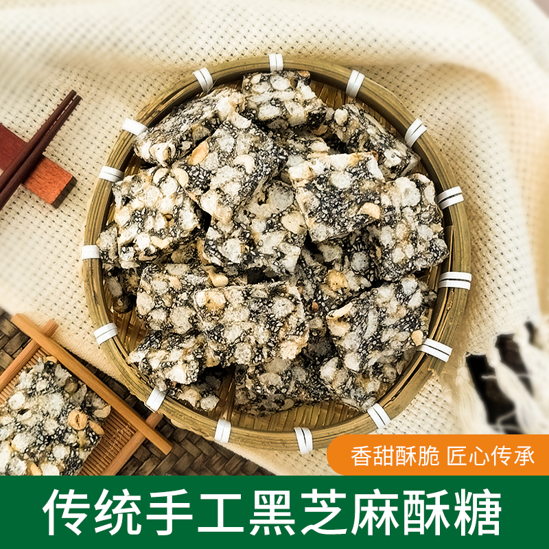 传统手工制作黑芝麻酥糖 （农户程冬梅） 约350g/份