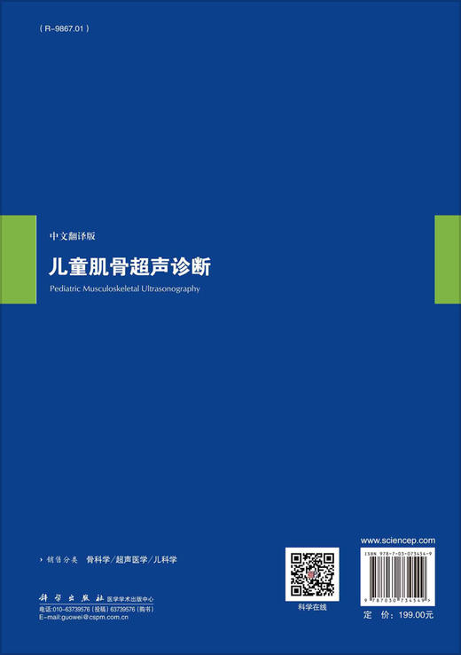 儿童肌骨超声诊断（中文翻译版）/吕珂 宋红梅 姜玉新 商品图1