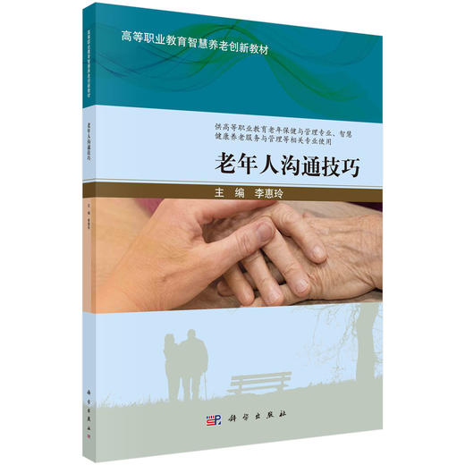 老年人沟通技巧/李惠玲 商品图0