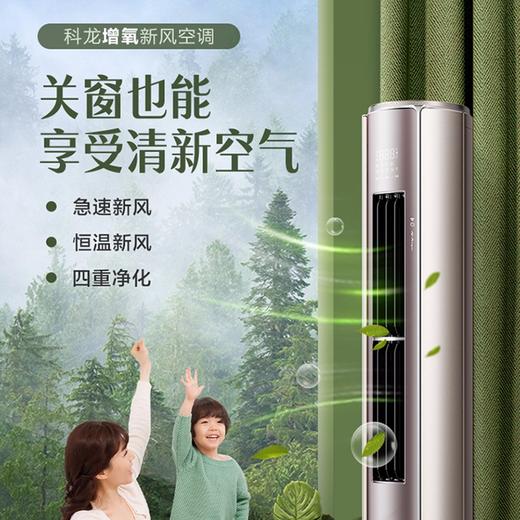 【门店同款】科龙（KELON）新风空调3匹 新一级能效变频节能冷暖家用 智能wifi 柜式立式柔风 客厅柜机 KFR-72LW/KL1-X1 商品图0