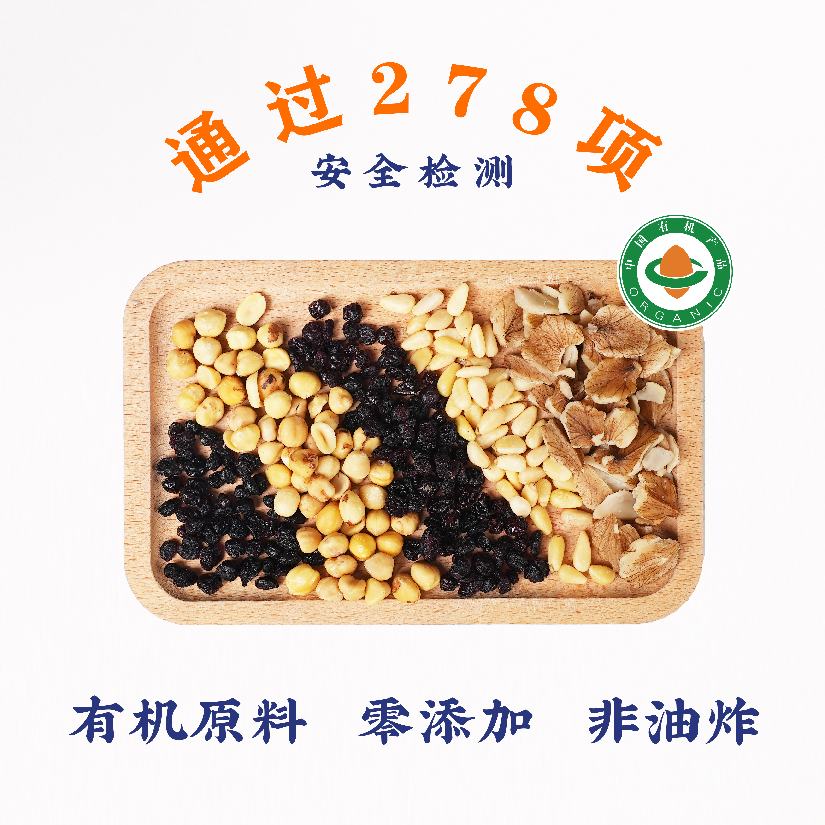 有机每日坚果 10袋/30袋装 有机原料 零添加剂 非油炸