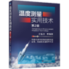 温度测量实用技术  第2版 商品缩略图0
