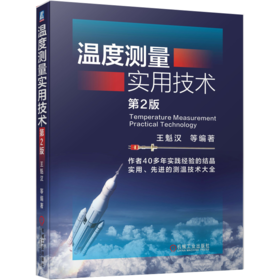 温度测量实用技术  第2版