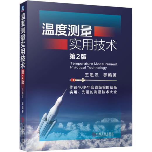 温度测量实用技术  第2版 商品图0