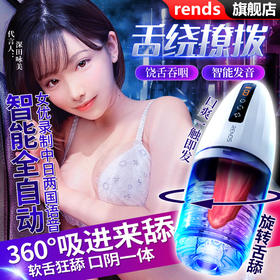 『视频评测』日本rends飞机杯全自动电动舌头飞机杯
