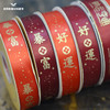 2.5CM*50YDS暴富 好运 开张大吉 喜字 福字 万事胜意 丝带 商品缩略图2