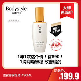 【12.26 大牌再降价】雪花秀润燥精华90ML（限23年5月）