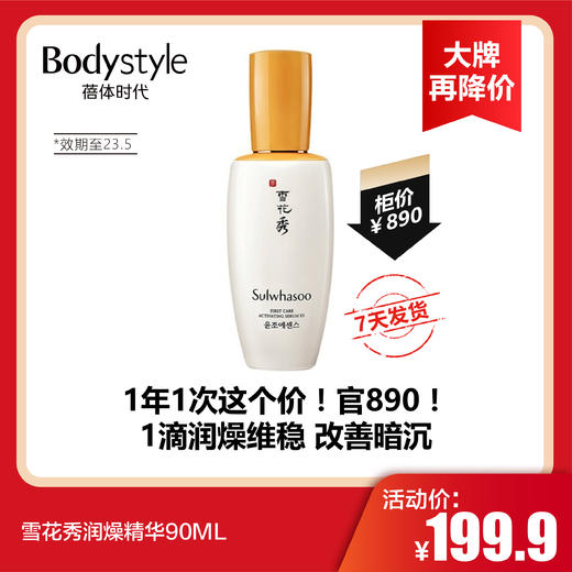 【12.26 大牌再降价】雪花秀润燥精华90ML（限23年5月） 商品图0
