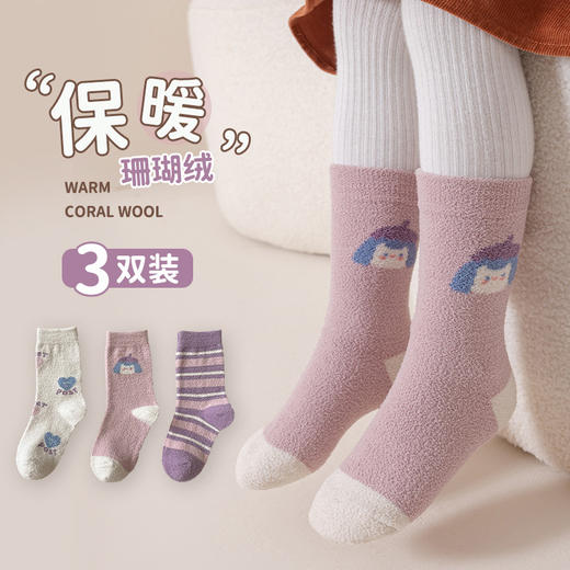 【儿童珊瑚绒3双袜】秋冬珊瑚绒加厚儿童袜子男女童 卡通潮袜中筒宝宝中大童袜（1~12岁） 商品图0