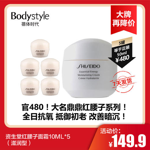 【12.26 大牌再降价】 资生堂红腰子面霜10ML*5 商品图0