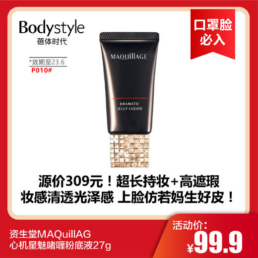 【12.26 口罩脸必入】资生堂MAQuillAG心机星魅啫喱粉底液27g 0C00# P010#（效期至23.6） 商品图1