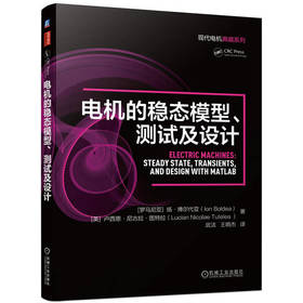 电机的稳态模型、测试及设计(涵盖了拓扑结构、稳态建模和性能，以及初步设计和测试等内容)