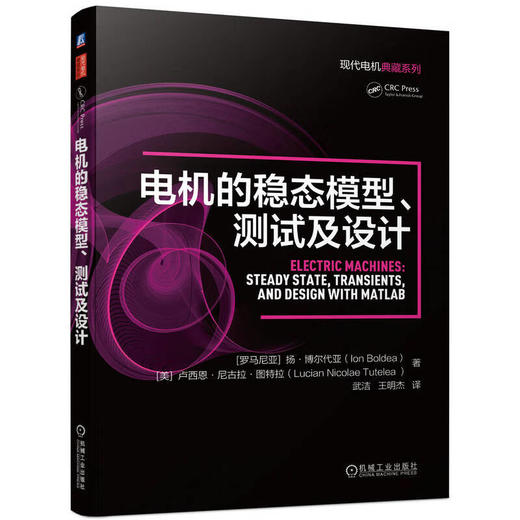 电机的稳态模型、测试及设计(涵盖了拓扑结构、稳态建模和性能，以及初步设计和测试等内容) 商品图0