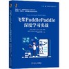 官网正版 飞桨PaddlePaddle深度学习实战 计算机人工智能 智能系统与技术书籍 商品缩略图0