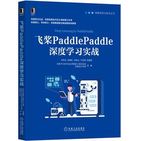 官网正版 飞桨PaddlePaddle深度学习实战 计算机人工智能 智能系统与技术书籍