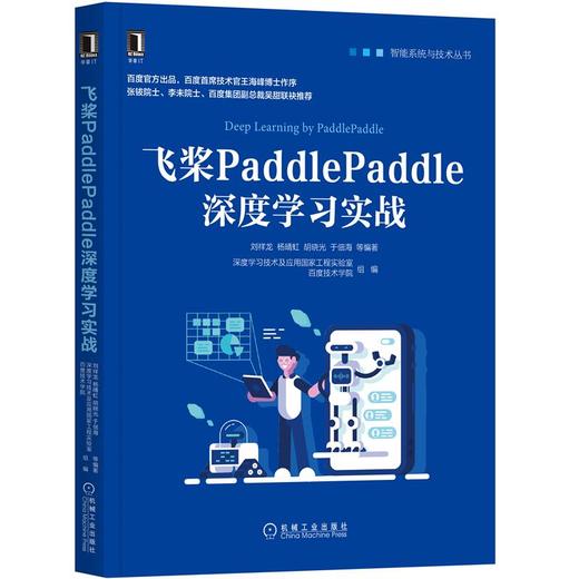 官网正版 飞桨PaddlePaddle深度学习实战 计算机人工智能 智能系统与技术书籍 商品图0