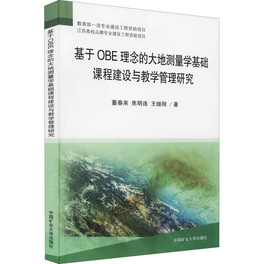 基于OBE理念的大地测量学基础课程建设与教学管理研究 商品图0