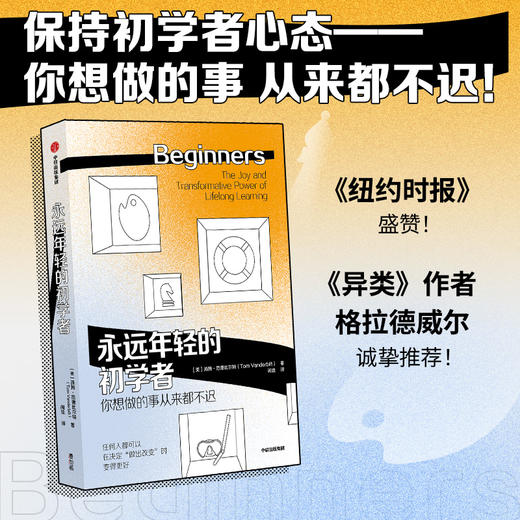 【官微推荐】永远年轻的初学者 汤姆范德比尔特著 限时4件85折 商品图1