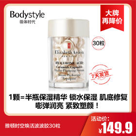 【12.26 大牌再降价】雅顿时空焕活波波胶30粒