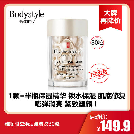 【12.26 大牌再降价】雅顿时空焕活波波胶30粒 商品图0