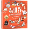 【官微推荐】看世界：影响世界文明进程的25个城市 特蕾西·特纳著 限时4件85折 商品缩略图0