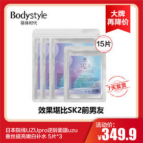 【12.26 大牌再降价】日本院线UZUpro逆龄面膜uzu蚕丝提亮嫩白补水 5片*3