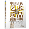 官网正版 中国古代艺术珍品图解词典 王其钧 中国古代文物考古艺术器物图册集研究鉴赏收藏书籍 商品缩略图0