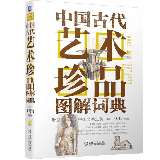 官网正版 中国古代艺术珍品图解词典 王其钧 中国古代文物考古艺术器物图册集研究鉴赏收藏书籍 商品图0