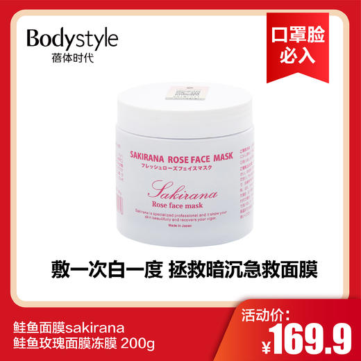 【12.26 口罩脸必入】鲑鱼面膜sakirana 鲑鱼玫瑰面膜冻膜 200g 商品图0