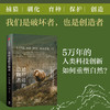 【官微推荐】悬崖边的造物者: 5万年的人类科技创新如何重塑自然 贝丝夏皮罗著 限时4件85折 商品缩略图1