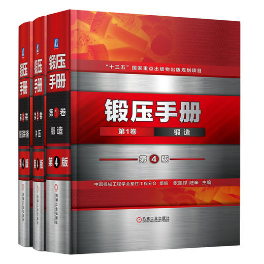 【套装】锻压手册第4版1-3卷 商品图0
