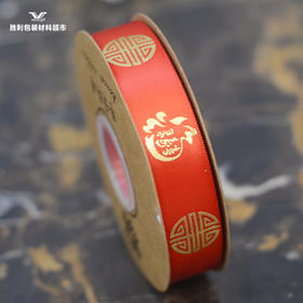 2.5CM*50YDS暴富 好运 开张大吉 喜字 福字 万事胜意 丝带