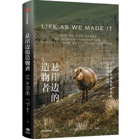 【官微推荐】悬崖边的造物者: 5万年的人类科技创新如何重塑自然 贝丝夏皮罗著 限时4件85折