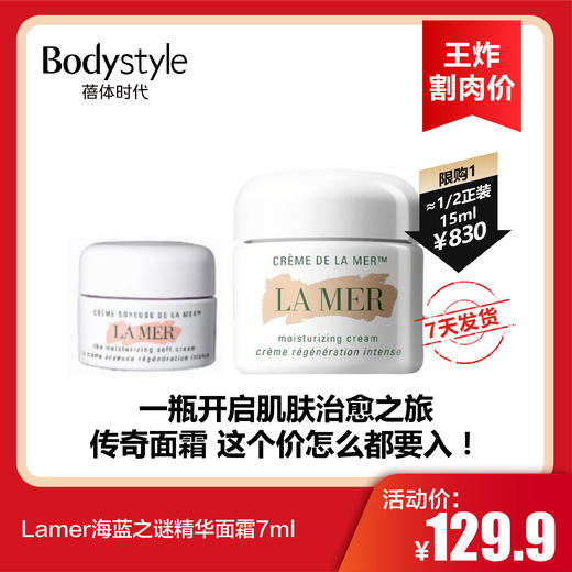 【12.26 王炸割肉价】Lamer海蓝之谜精华面霜7ml 商品图0