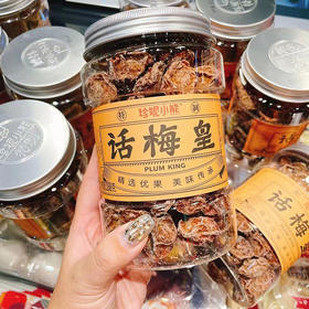 珍妮小熊 • 话梅皇 | 果脯蜜饯 290g
