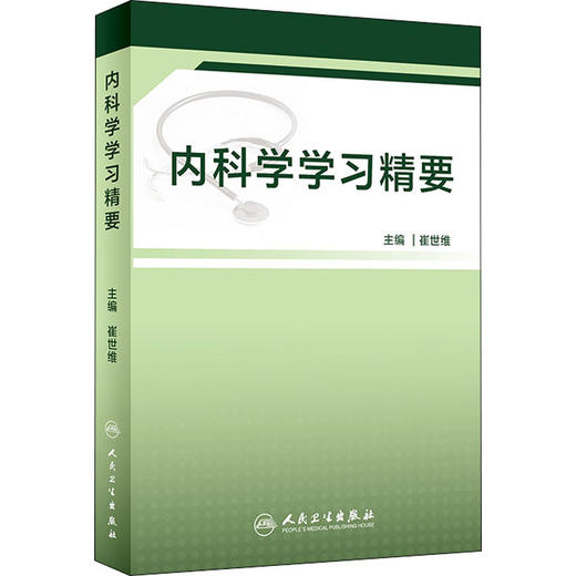 内科学学习精要 商品图0