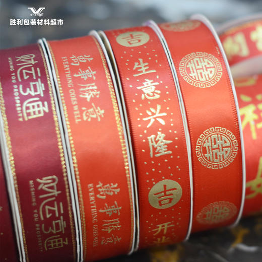 2.5CM*50YDS暴富 好运 开张大吉 喜字 福字 万事胜意 丝带 商品图1