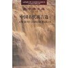中国古代寓言选(中英)/大中华文库 商品缩略图0