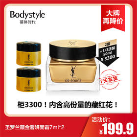 【12.26 大牌再降价】圣罗兰藏金奢妍面霜7ml*2