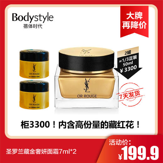 【12.26 大牌再降价】圣罗兰藏金奢妍面霜7ml*2 商品图0