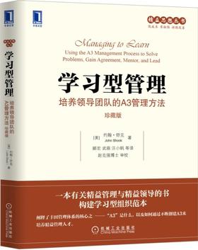 学习型管理：培养领导团队的A3管理方法（珍藏版）