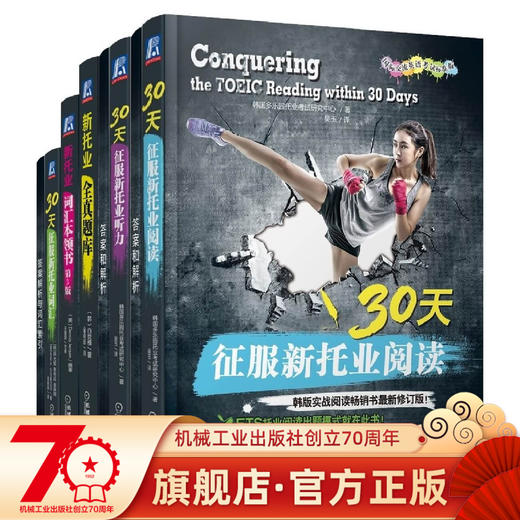 套装 官方正版 新托业丛书 共5册 新托业词汇本领书+新托业全真题库+30天征服新托业词汇+30天征服新托业听力+30天征服新托业阅读 商品图0