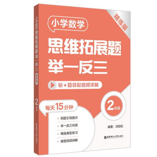 小学数学思维拓展题举一反三 2年级 精练版 商品图0
