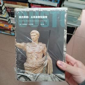 奥古斯都：从革命者到皇帝